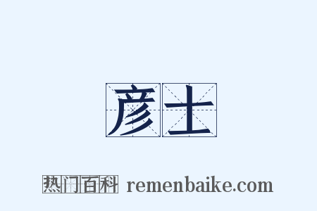 彦士是什么意思的图片